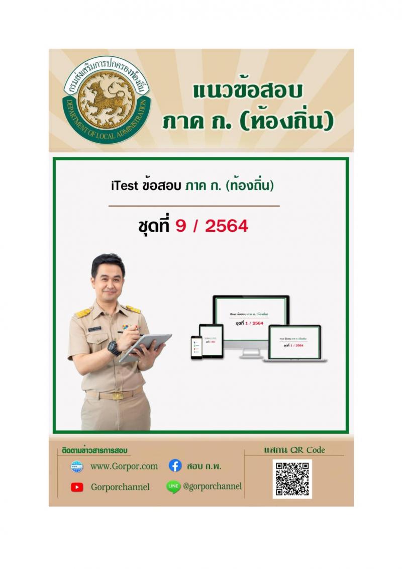 แนวข้อสอบภาคความรู้ความสามารถทั่วไป ภาค ก. (ท้องถิ่น) ชุดที่ 9/2564