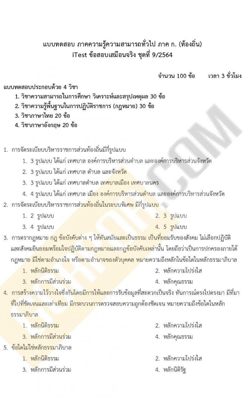 แนวข้อสอบภาคความรู้ความสามารถทั่วไป ภาค ก. (ท้องถิ่น) ชุดที่ 9/2564