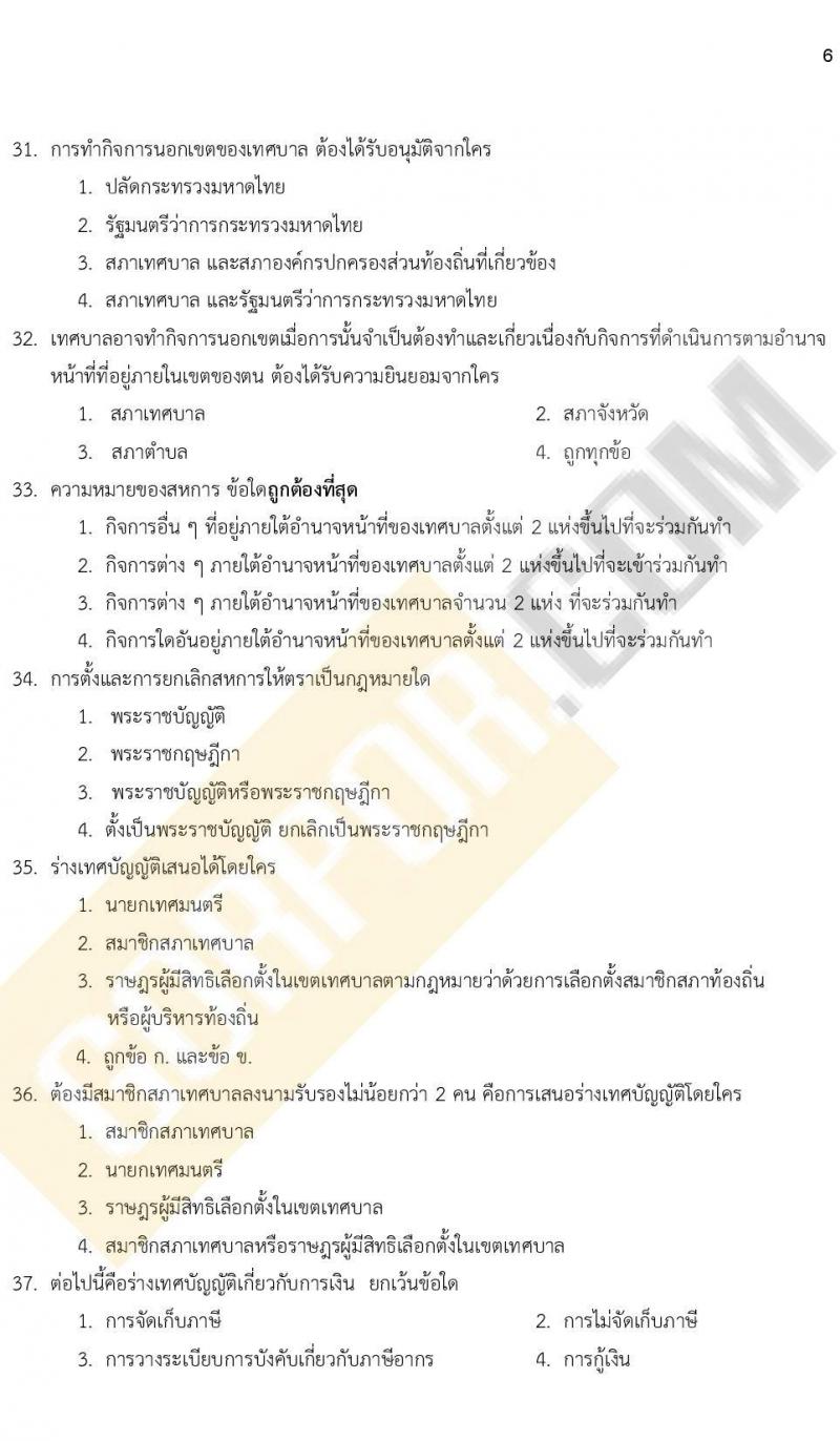 แนวข้อสอบภาคความรู้ความสามารถทั่วไป ภาค ก. (ท้องถิ่น) ชุดที่ 9/2564