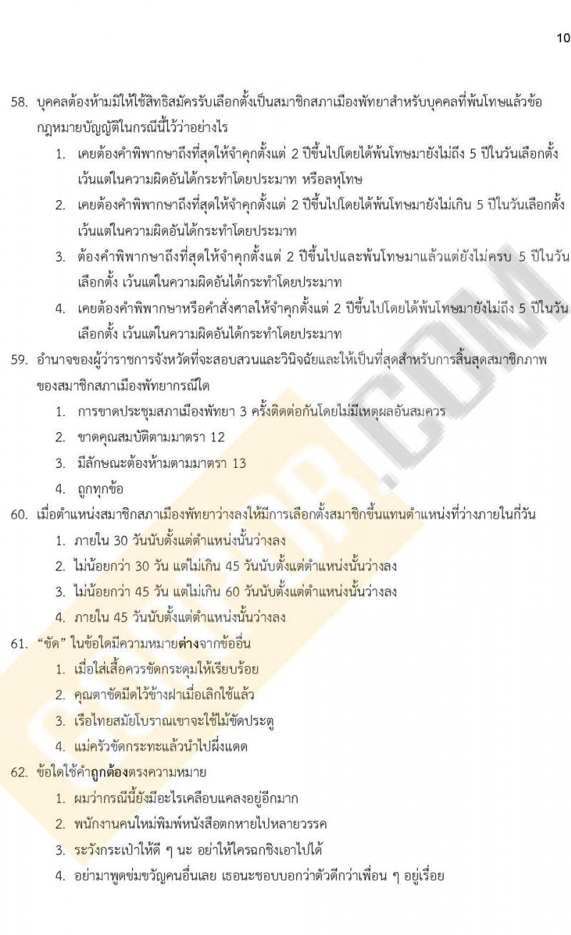 แนวข้อสอบภาคความรู้ความสามารถทั่วไป ภาค ก. (ท้องถิ่น) ชุดที่ 9/2564