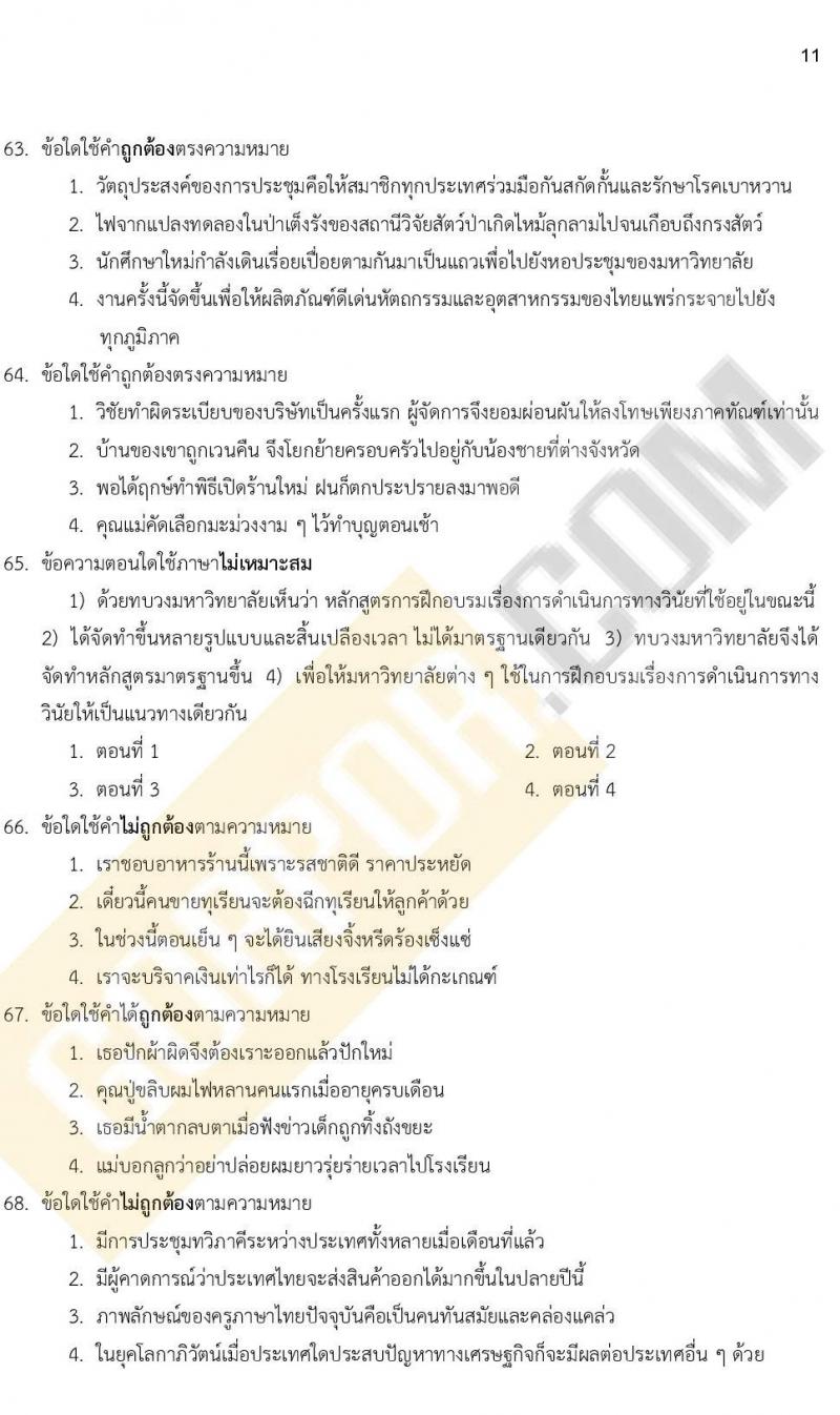 แนวข้อสอบภาคความรู้ความสามารถทั่วไป ภาค ก. (ท้องถิ่น) ชุดที่ 9/2564