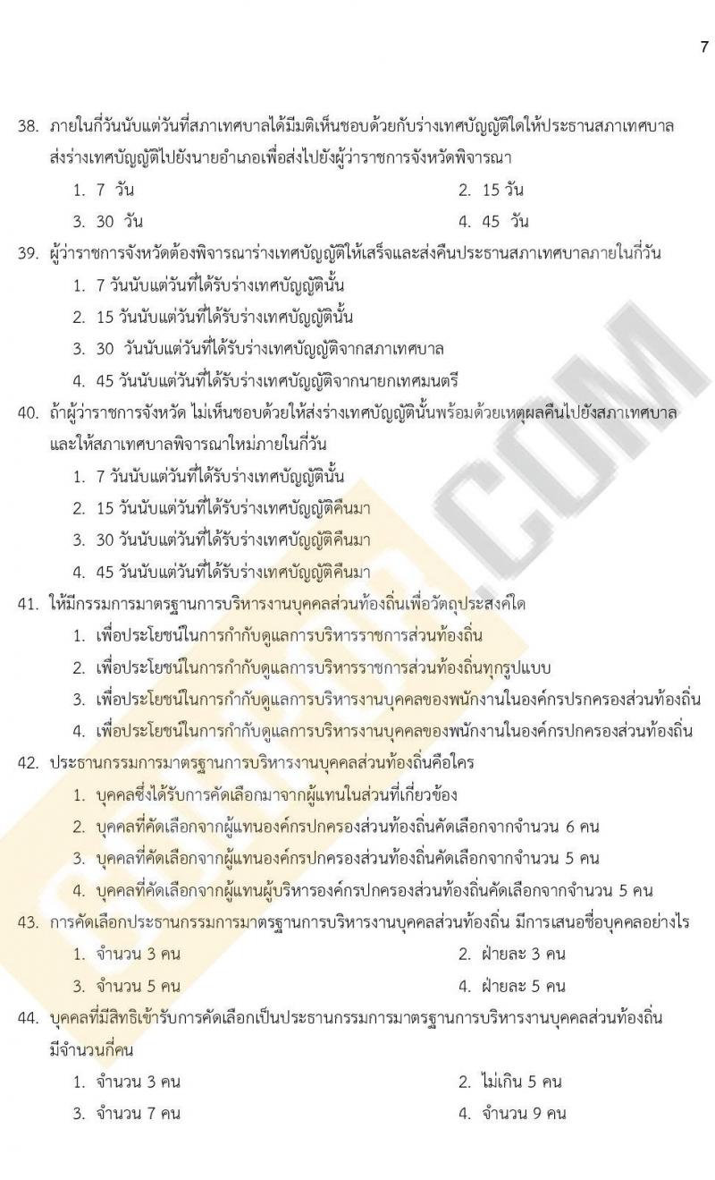 แนวข้อสอบภาคความรู้ความสามารถทั่วไป ภาค ก. (ท้องถิ่น) ชุดที่ 9/2564