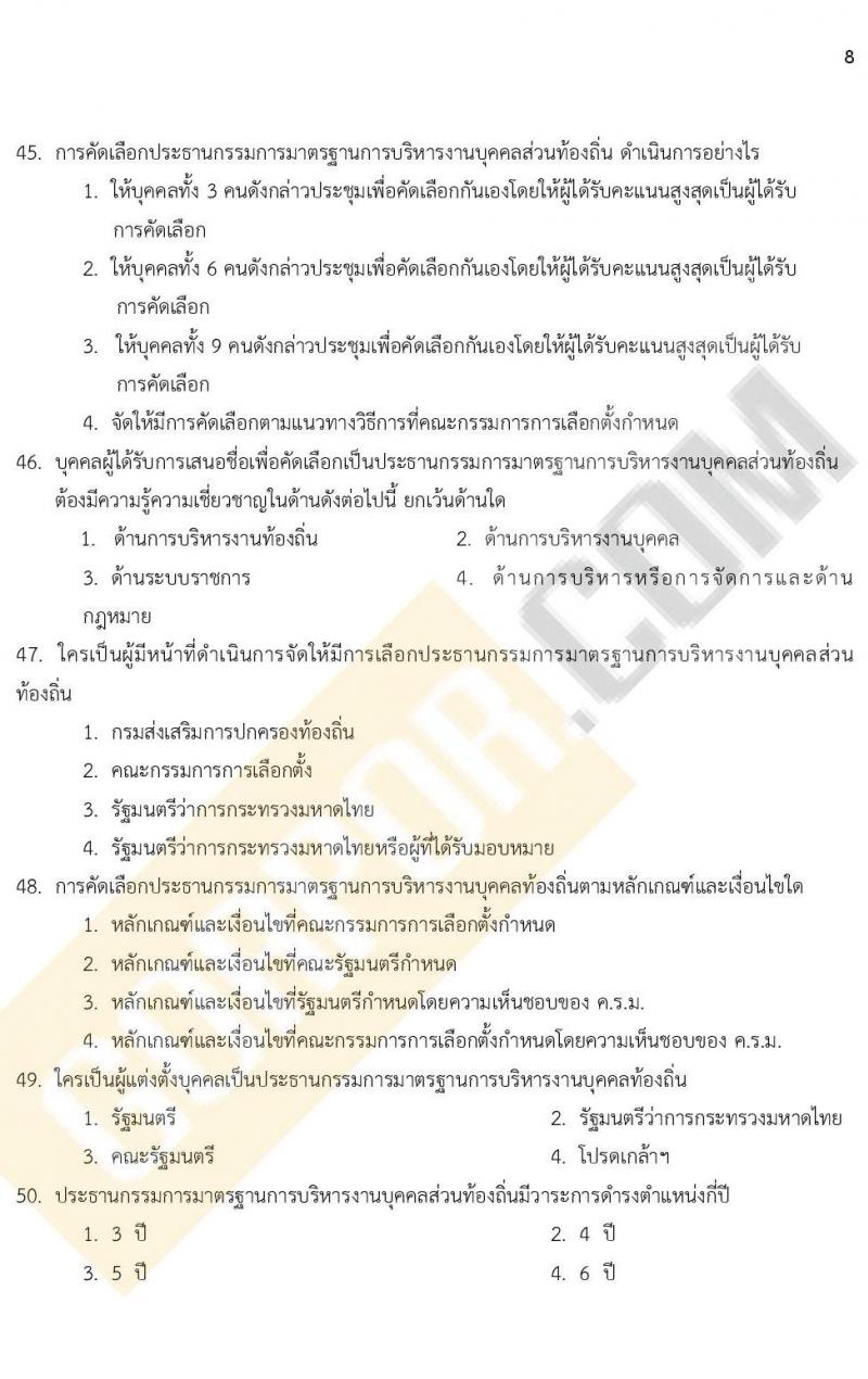 แนวข้อสอบภาคความรู้ความสามารถทั่วไป ภาค ก. (ท้องถิ่น) ชุดที่ 9/2564