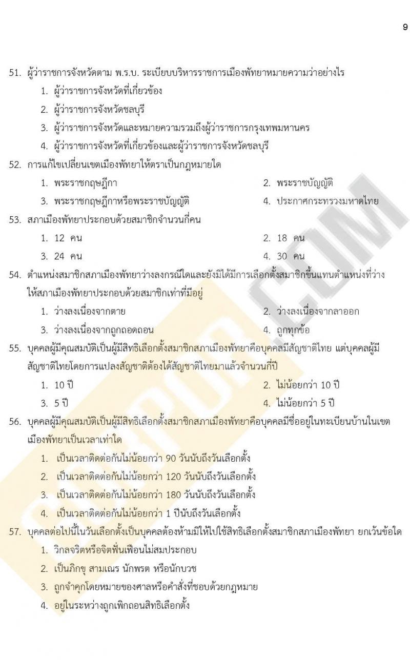 แนวข้อสอบภาคความรู้ความสามารถทั่วไป ภาค ก. (ท้องถิ่น) ชุดที่ 9/2564