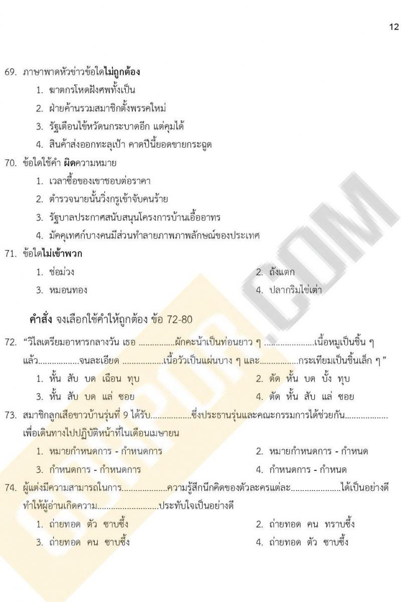 แนวข้อสอบภาคความรู้ความสามารถทั่วไป ภาค ก. (ท้องถิ่น) ชุดที่ 9/2564