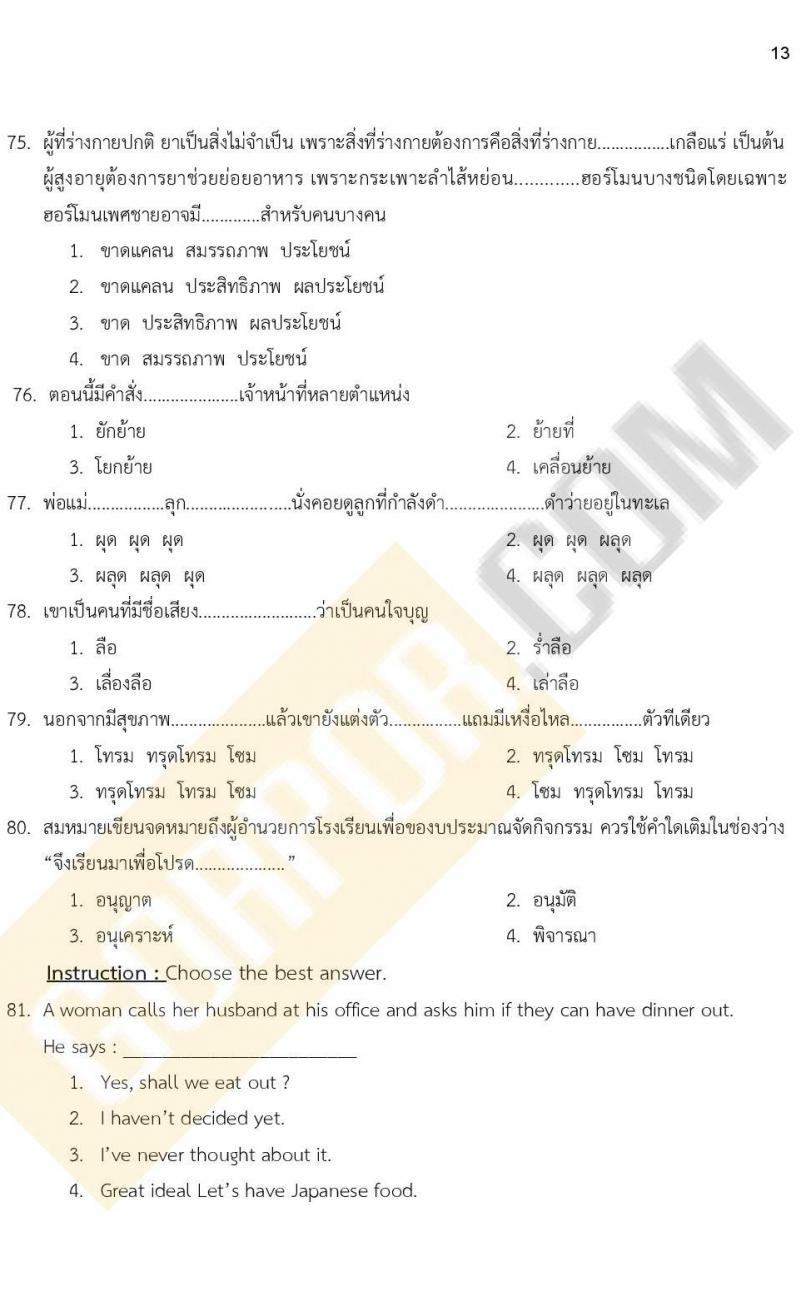แนวข้อสอบภาคความรู้ความสามารถทั่วไป ภาค ก. (ท้องถิ่น) ชุดที่ 9/2564