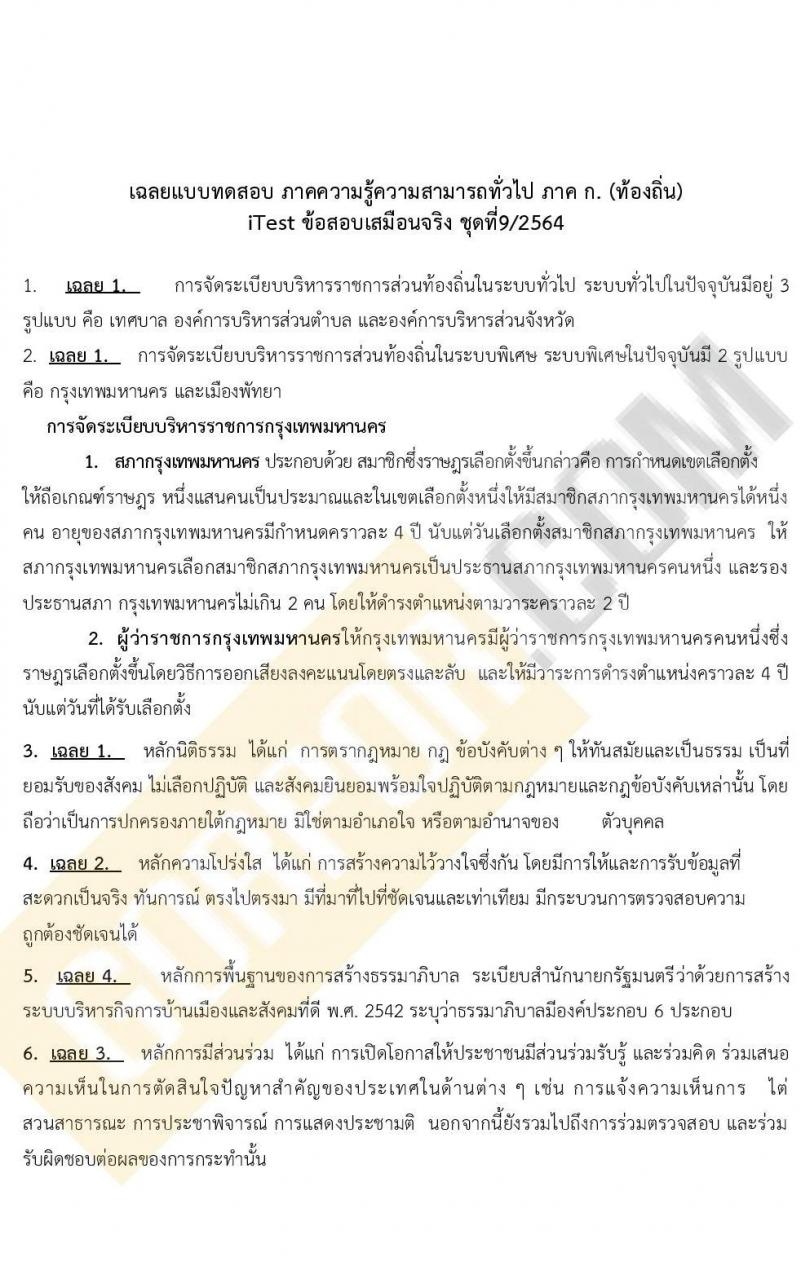 แนวข้อสอบภาคความรู้ความสามารถทั่วไป ภาค ก. (ท้องถิ่น) ชุดที่ 9/2564