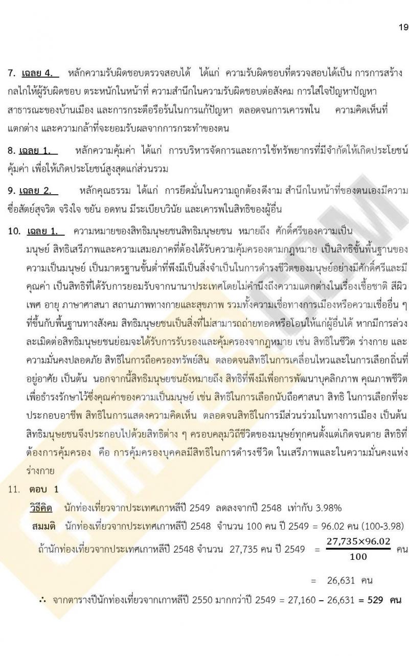 แนวข้อสอบภาคความรู้ความสามารถทั่วไป ภาค ก. (ท้องถิ่น) ชุดที่ 9/2564