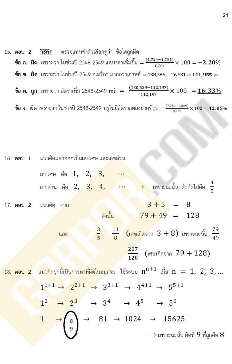 แนวข้อสอบภาคความรู้ความสามารถทั่วไป ภาค ก. (ท้องถิ่น) ชุดที่ 9/2564