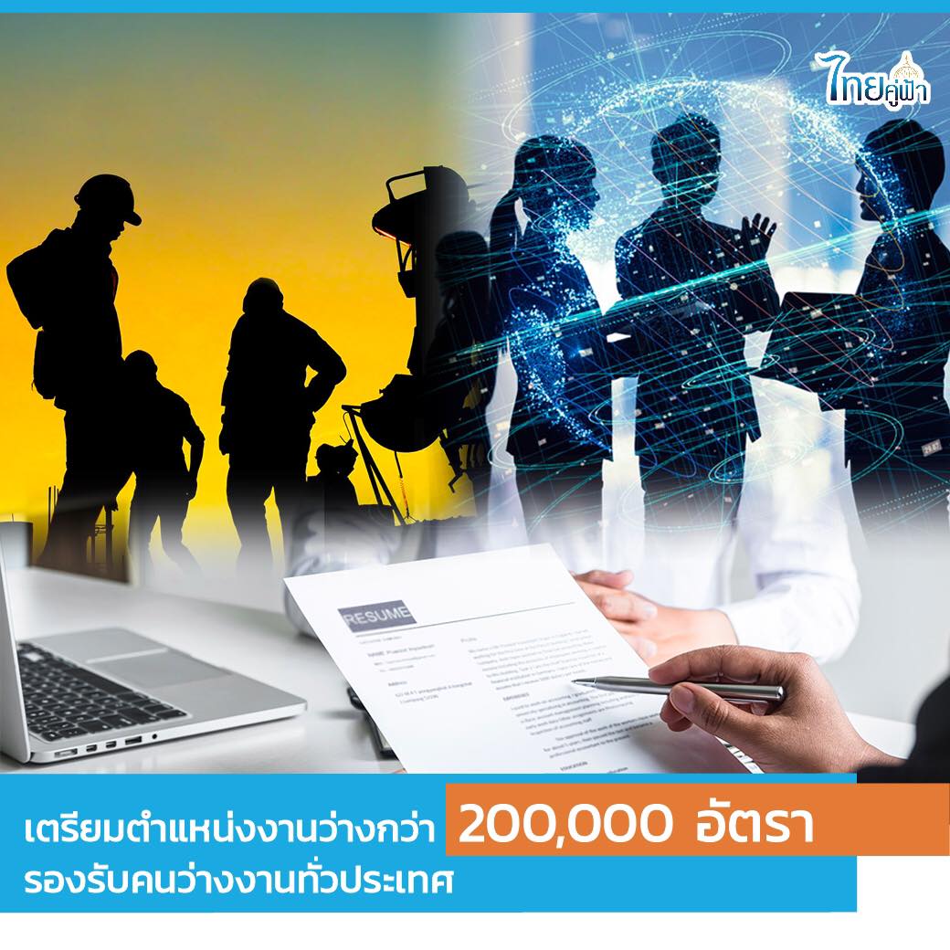 เตรียมตำแหน่งงานว่างกว่ารองรับคนว่างงานทั่วประเทศ