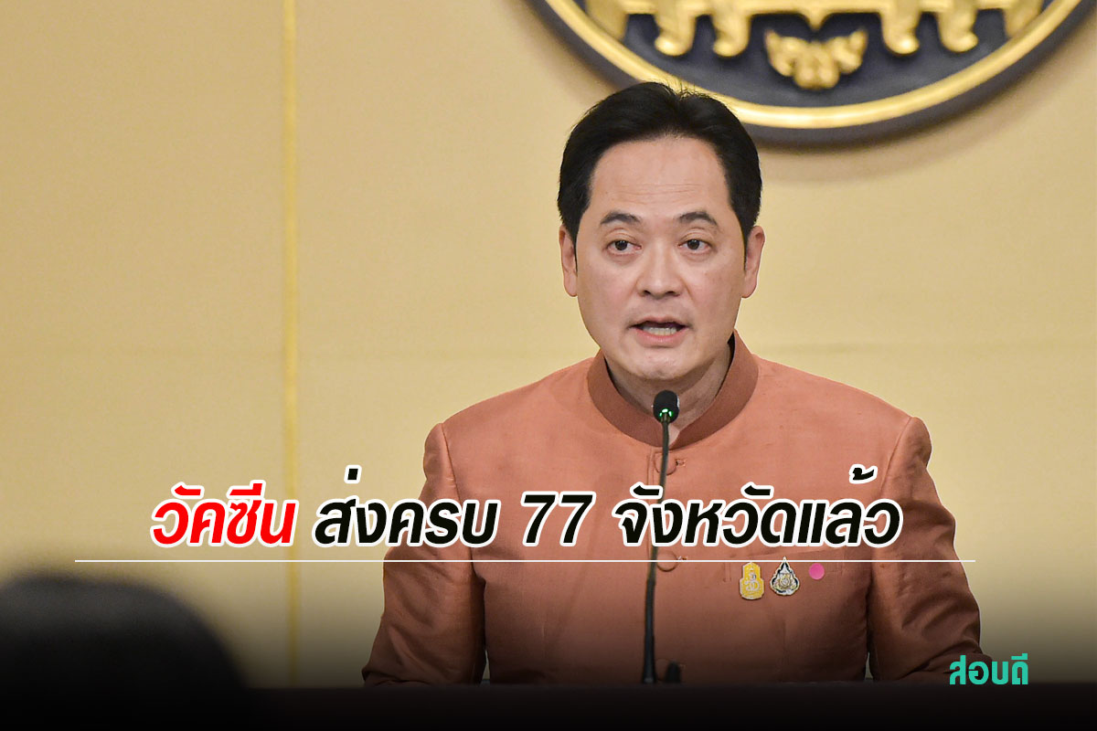 วัคซีนครบ 77 จังหวัด