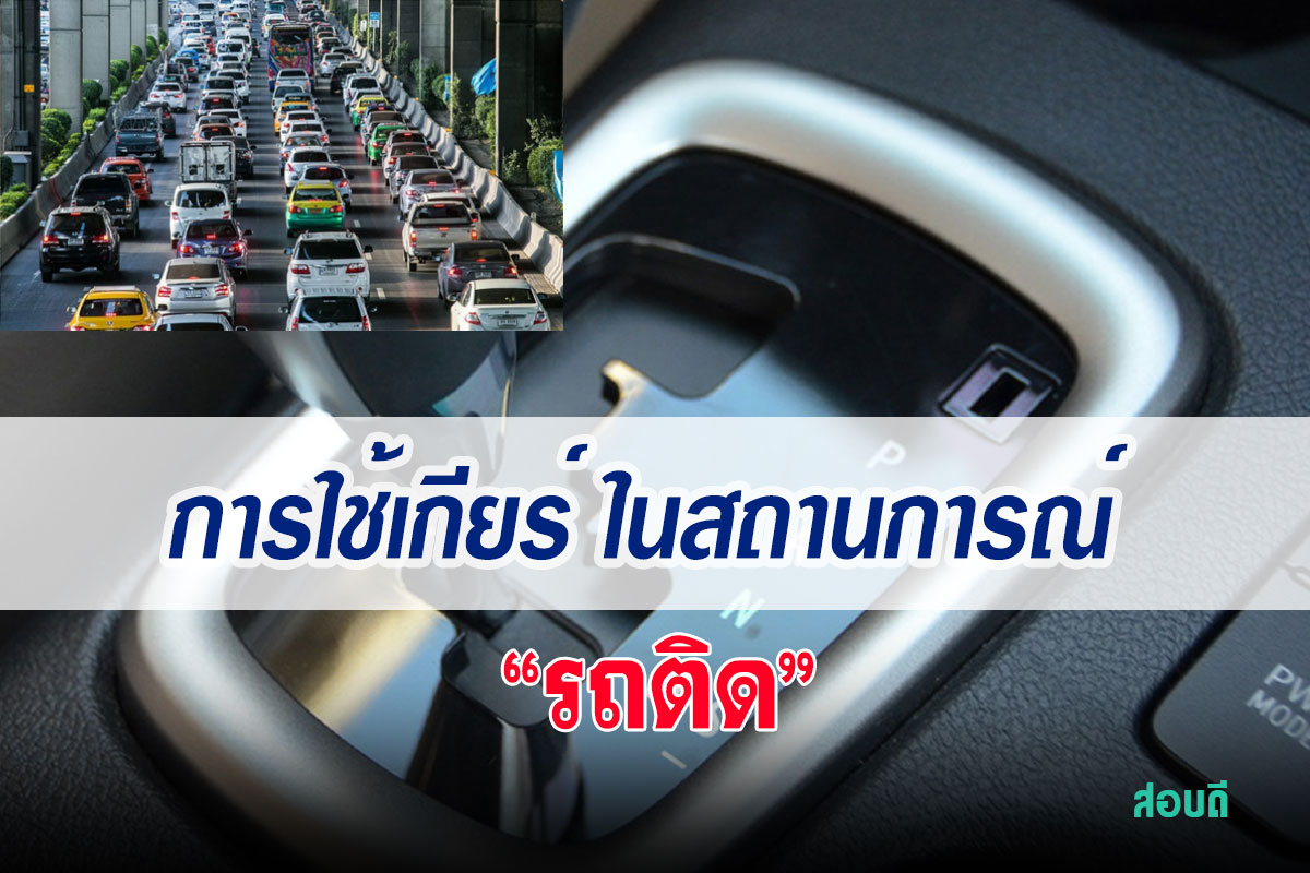 รถติดใส่เกียร์อะไร