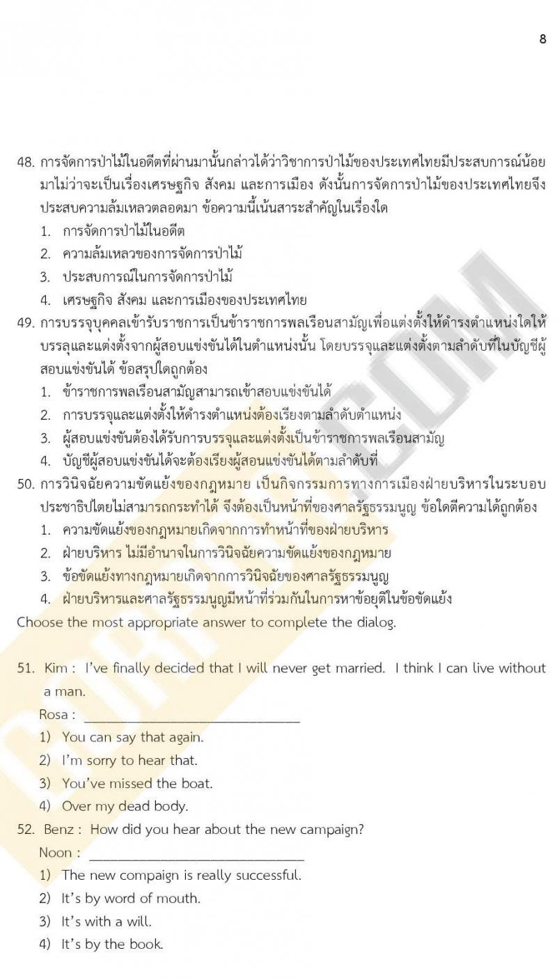 ข้อสอบภาค ก ก.พ. ระดับ ปวช. - ปวส. ชุดที่ 8/2564