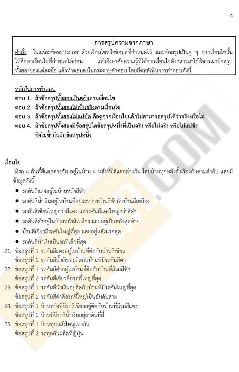 ข้อสอบภาค ก. ป.ตรี ป.โท ชุดที่ 10/2564