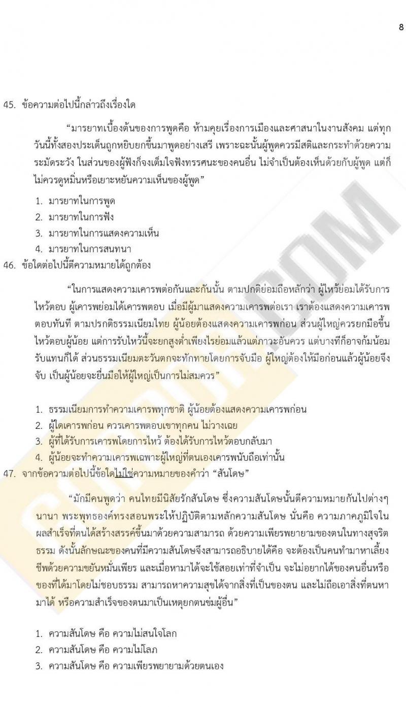 ข้อสอบภาค ก. ป.ตรี ป.โท ชุดที่ 10/2564
