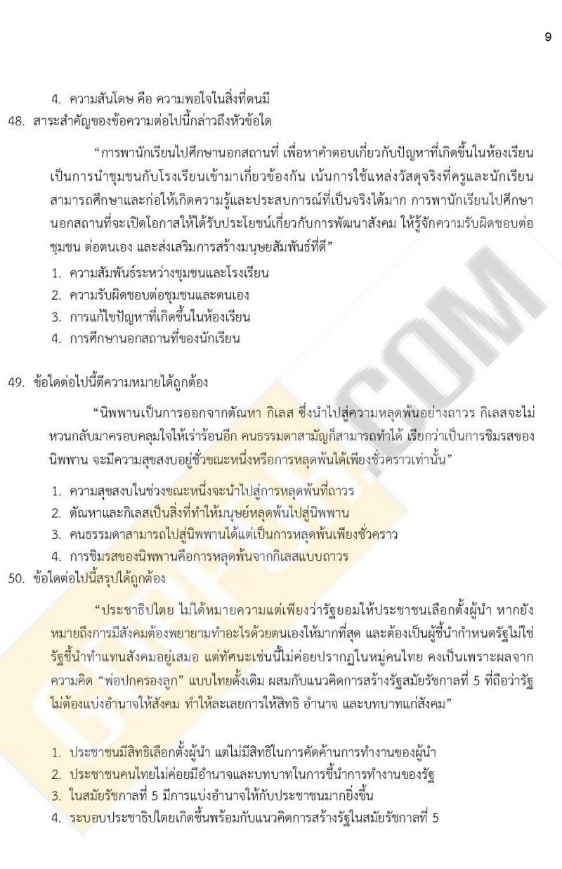 ข้อสอบภาค ก. ป.ตรี ป.โท ชุดที่ 10/2564