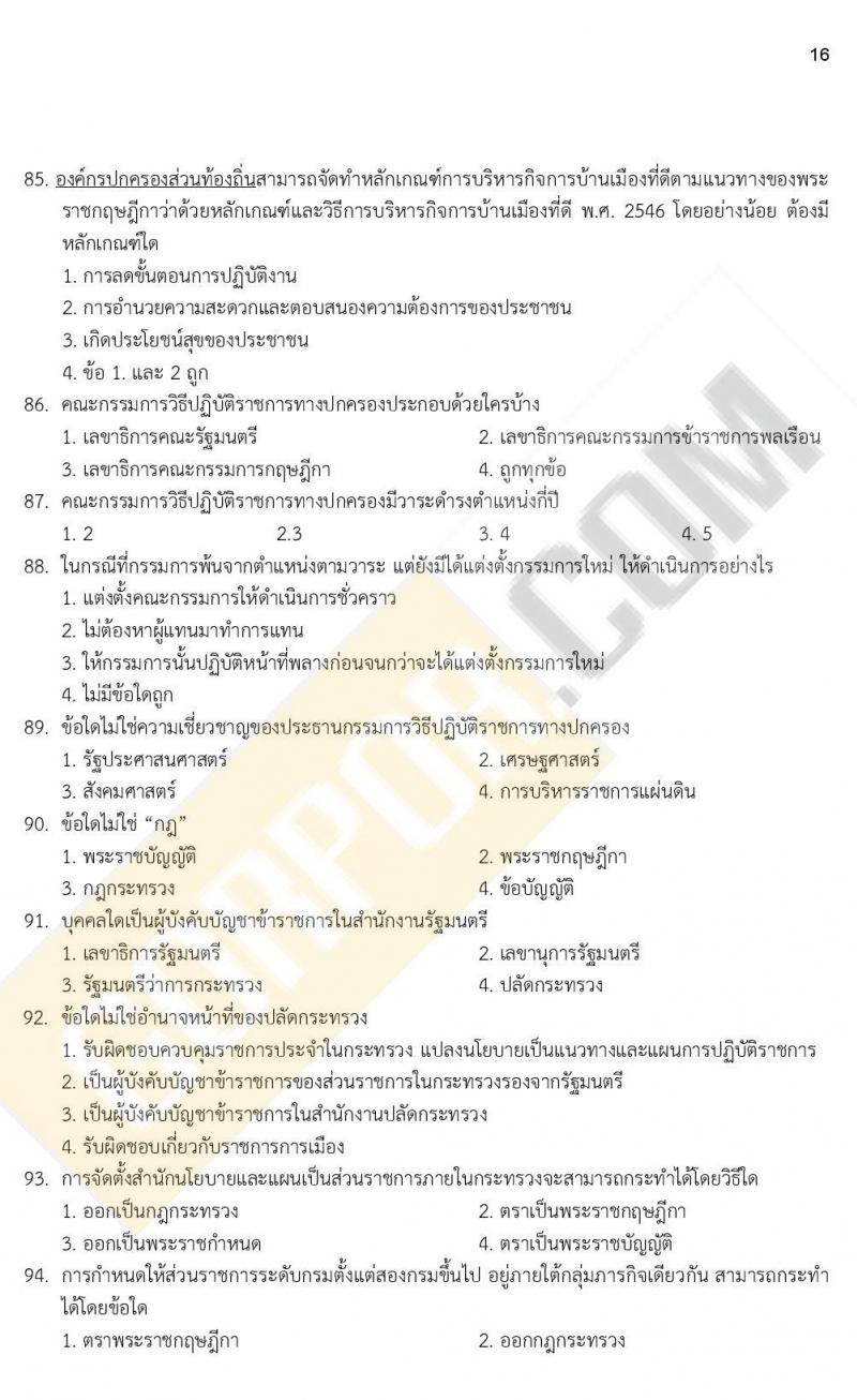 ข้อสอบภาค ก. ป.ตรี ป.โท ชุดที่ 10/2564