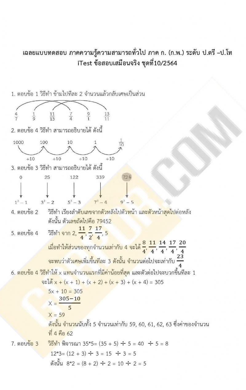 ข้อสอบภาค ก. ป.ตรี ป.โท ชุดที่ 10/2564