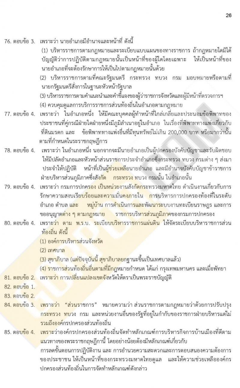 ข้อสอบภาค ก. ป.ตรี ป.โท ชุดที่ 10/2564