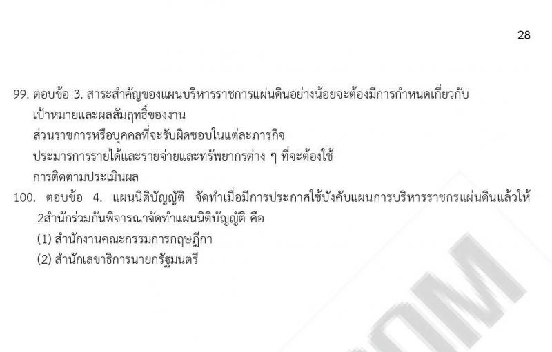 ข้อสอบภาค ก. ป.ตรี ป.โท ชุดที่ 10/2564