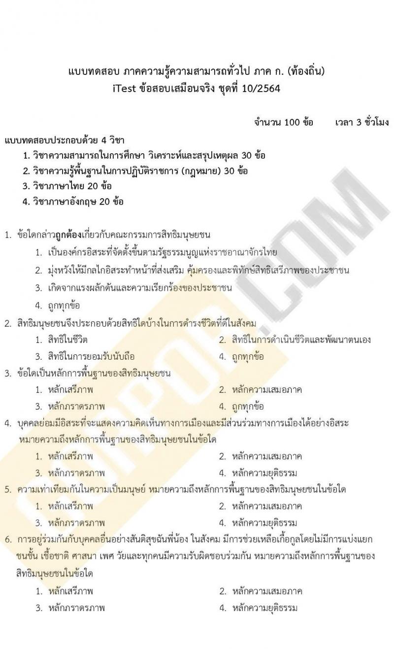 แนวข้อสอบภาคความรู้ความสามารถทั่วไป ภาค ก. (ท้องถิ่น) ชุดที่ 10/2564