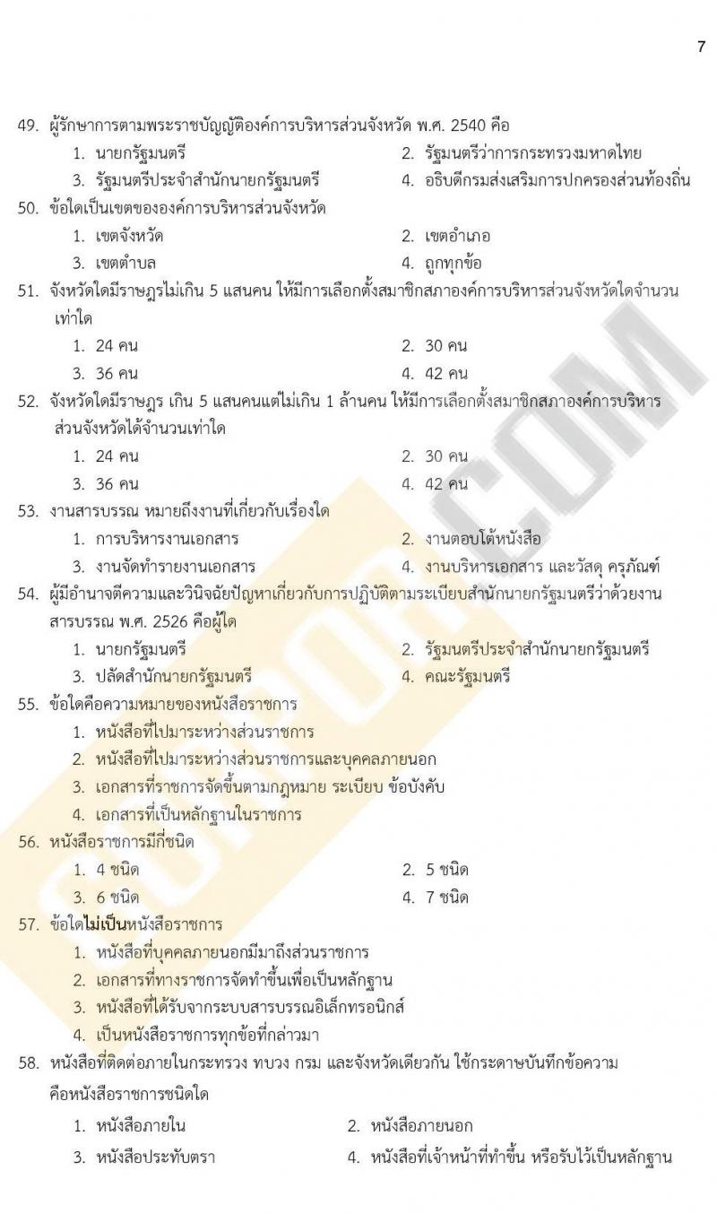 แนวข้อสอบภาคความรู้ความสามารถทั่วไป ภาค ก. (ท้องถิ่น) ชุดที่ 10/2564