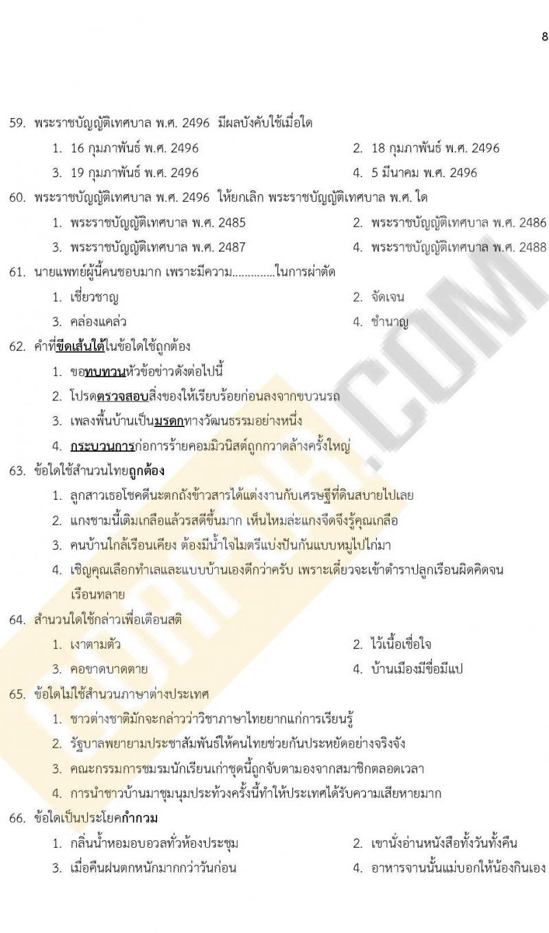 แนวข้อสอบภาคความรู้ความสามารถทั่วไป ภาค ก. (ท้องถิ่น) ชุดที่ 10/2564