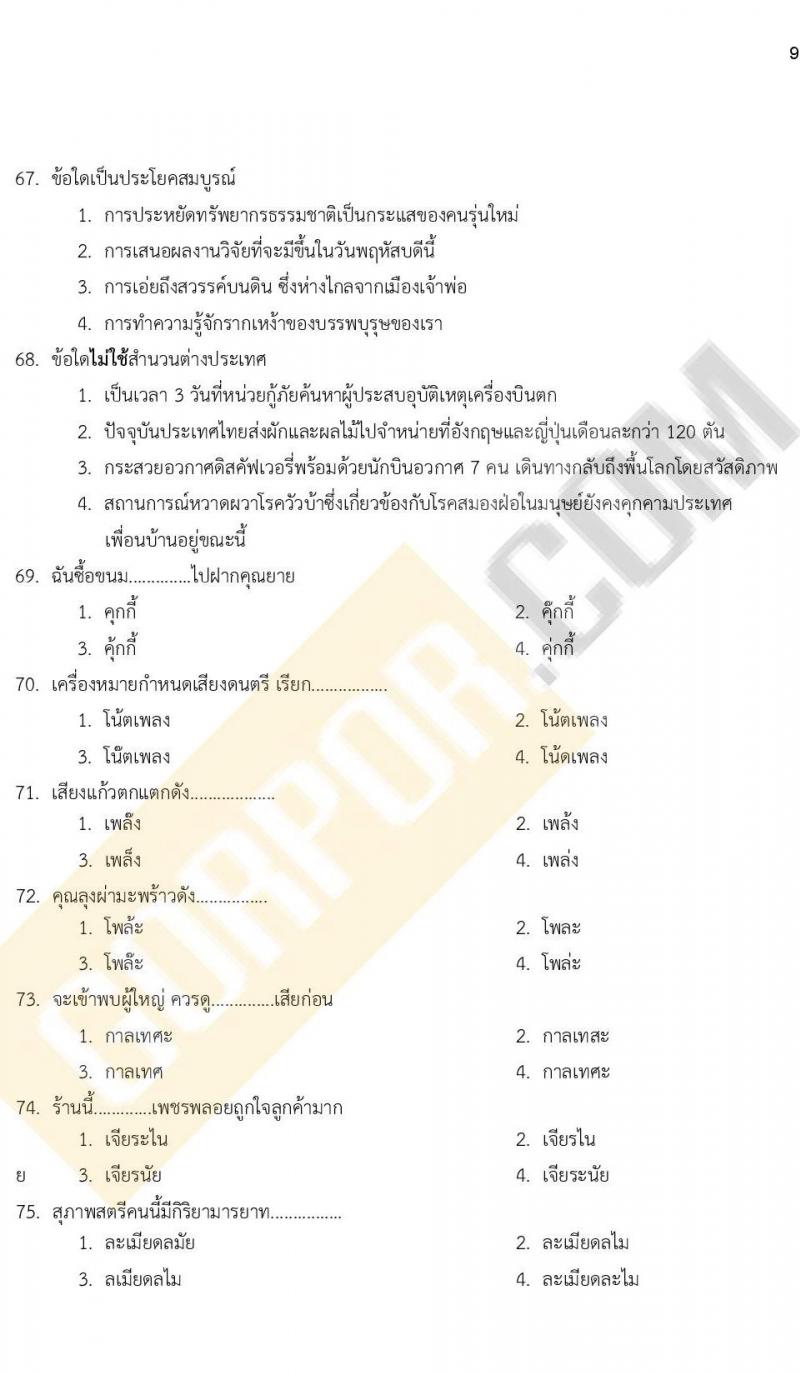 แนวข้อสอบภาคความรู้ความสามารถทั่วไป ภาค ก. (ท้องถิ่น) ชุดที่ 10/2564