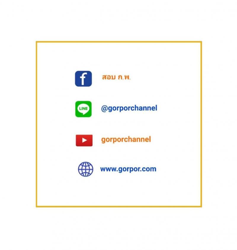 แนวข้อสอบภาคความรู้ความสามารถทั่วไป ภาค ก. (ท้องถิ่น) ชุดที่ 10/2564