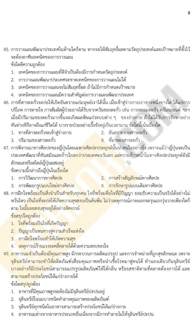 ข้อสอบภาค ก ก.พ. ระดับ ปวช. - ปวส. ชุดที่ 9/2564