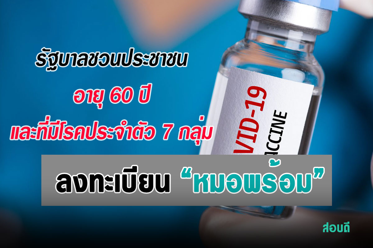 เชิญชวนประชาชนที่มีอายุ 60 ปีขึ้นไป และที่มีโรคประจำตัว 7 กลุ่มโรค ลงทะเบียนที่ หมอพร้อม