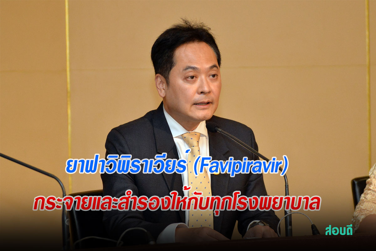 ยาฟาวิพิราเวียร์ (Favipiravir) กระจายและสำรองให้กับทุกโรงพยาบาล