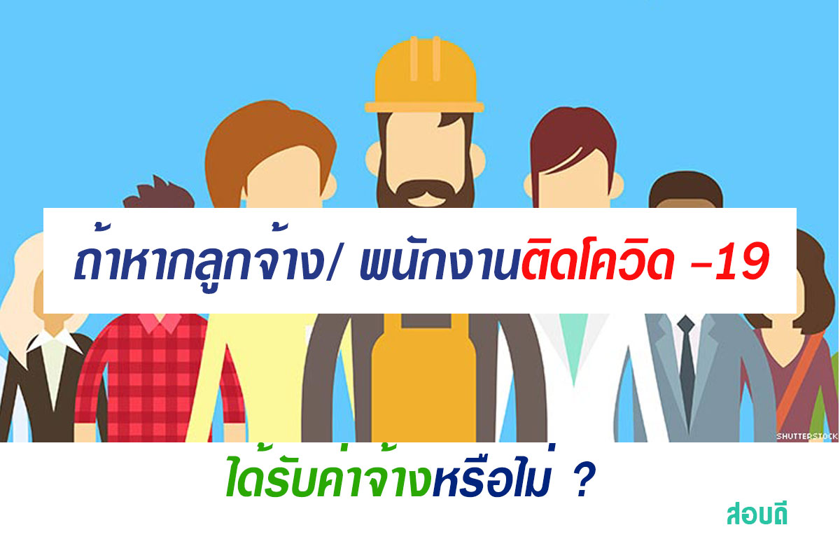 ลูกจ้าง/ พนักงานติดโควิด -19 ลางานถือเป็นวันลา หรือได้รับค่าจ้างหรือไม่