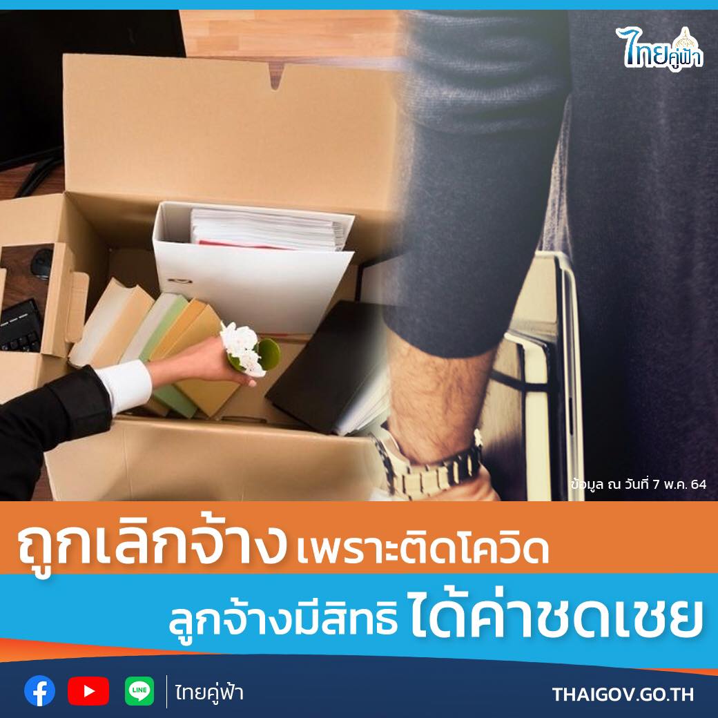 ถูกเลิกจ้างเพราะติดโควิด ลูกจ้างมีสิทธิได้ค่าชดเชย