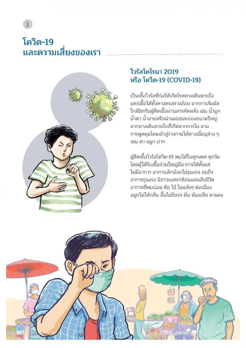 คู่มือวัคซีนสู้โควิด ฉบับประชาชน