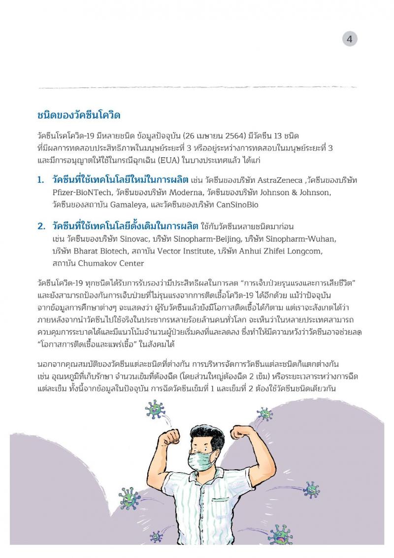 คู่มือวัคซีนสู้โควิด ฉบับประชาชน