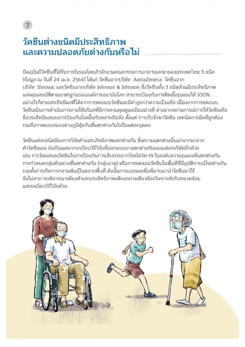 คู่มือวัคซีนสู้โควิด ฉบับประชาชน