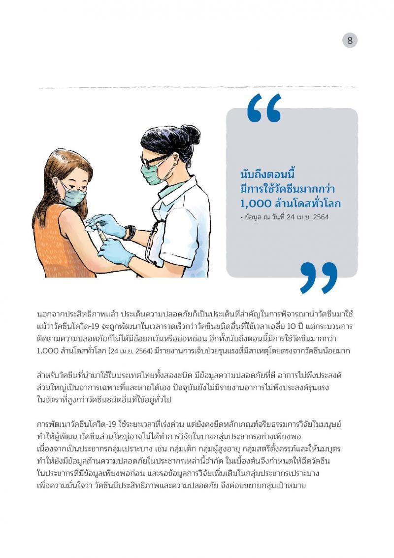 คู่มือวัคซีนสู้โควิด ฉบับประชาชน