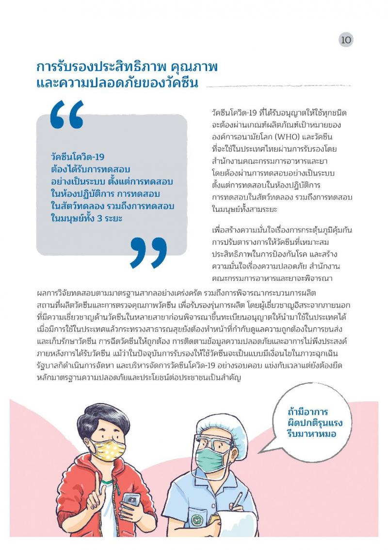 คู่มือวัคซีนสู้โควิด ฉบับประชาชน
