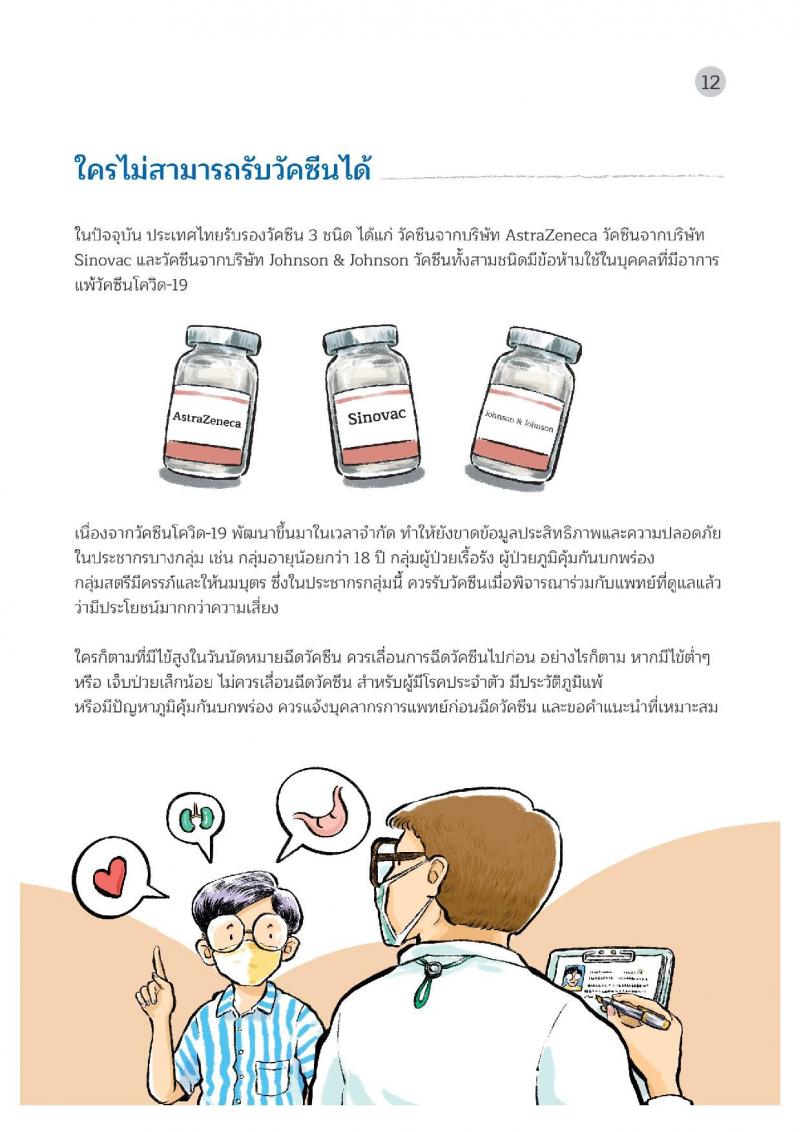 คู่มือวัคซีนสู้โควิด ฉบับประชาชน