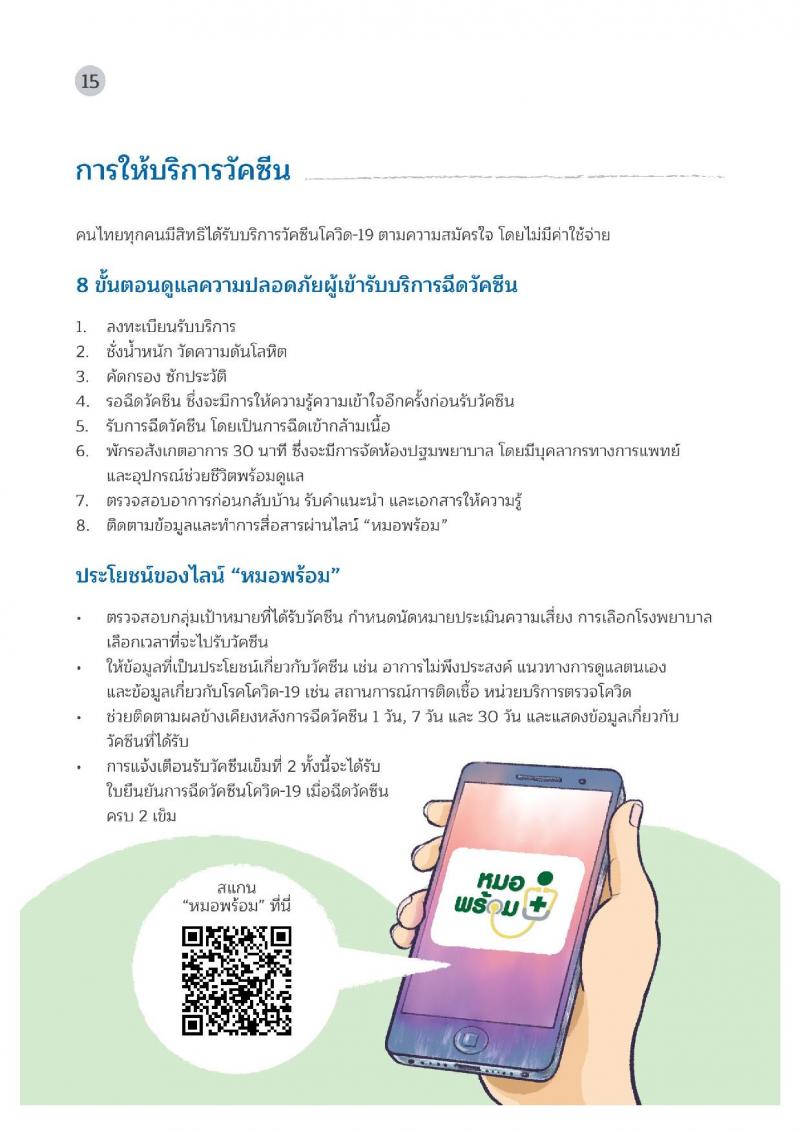 คู่มือวัคซีนสู้โควิด ฉบับประชาชน