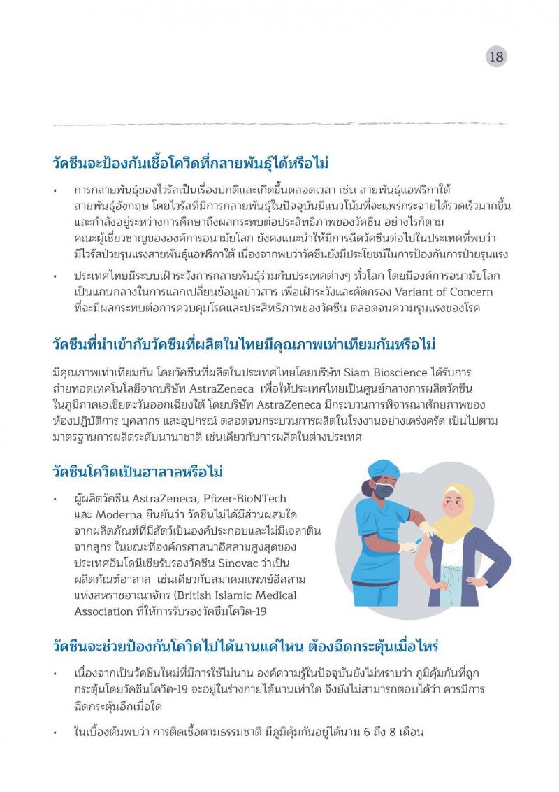 คู่มือวัคซีนสู้โควิด ฉบับประชาชน