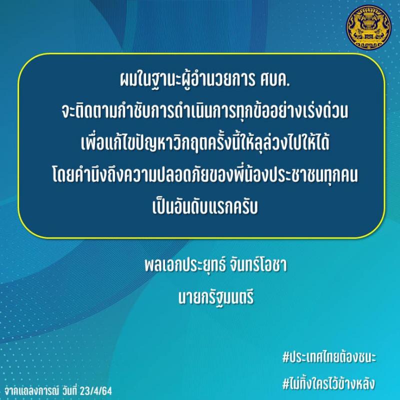 รัฐบาลพร้อมดูแลค่าใช้จ่ายและการรักษาพยาบาลโควิด-19