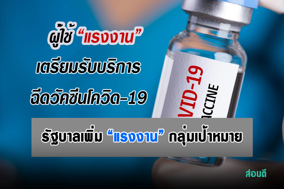 แรงงาน กลุ่มเป้าหมายเตรียมรับบริการฉีดวัคซีนโควิด-19