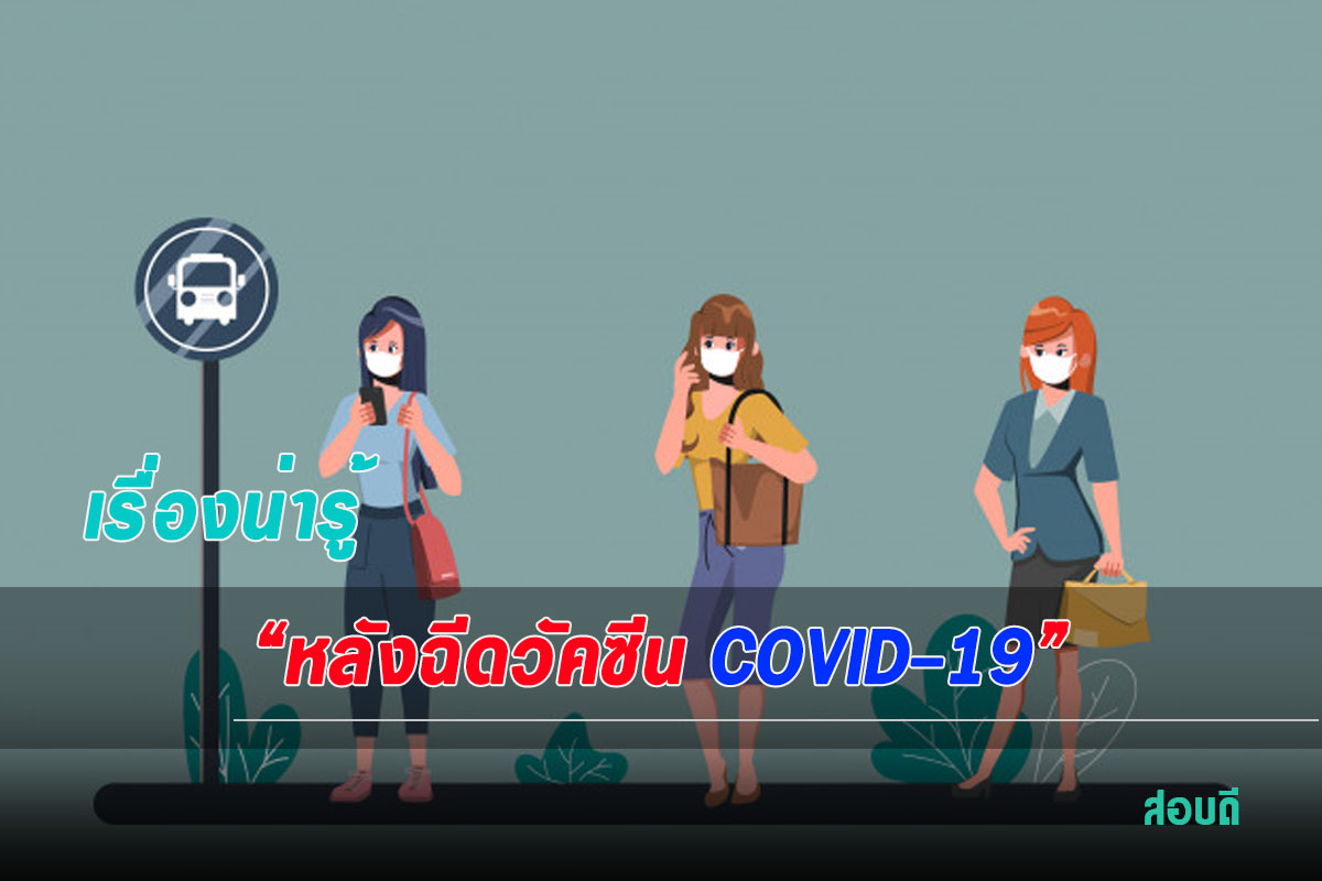 เรื่องน่ารู้หลังฉีดวัคซีน COVID-19