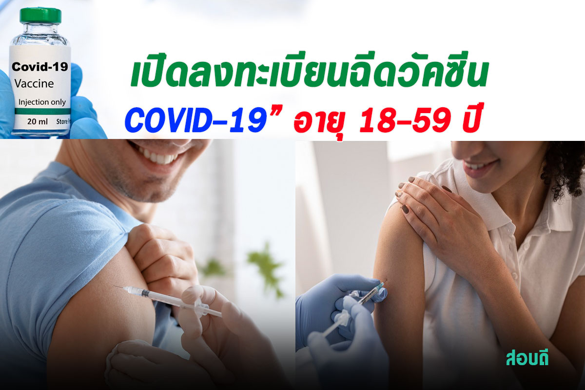 เปิดลงทะเบียนฉีดวัคซีน กลุ่มอายุ 18-59 ปี