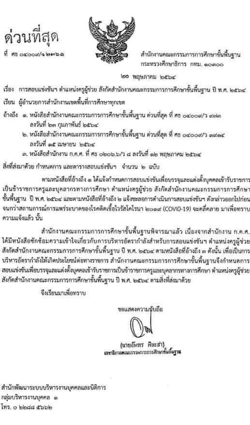 กำหนดการรับสมัครและสอบแข่งขันเพื่อบรรจุและแต่งตั้งบุคคลเข้ารับราชการเป็นข้าราชการครูและบุคลาการทางการศึกษา ตำแหน่งครูผู้ช่วย ปี พ.ศ. 2564