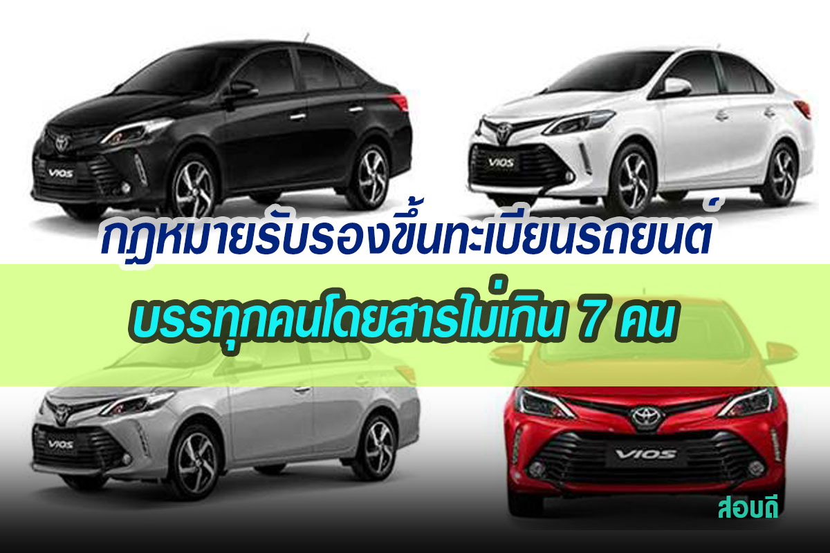 ขึ้นทะเบียนรถยนต์รับจ้างบรรทุกคนโดยสารไม่เกิน 7 คน