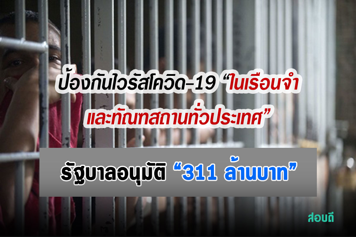 ค่าใช้จ่ายป้องกันไวรัสโควิด-19 ในเรือนจำและทัณฑสถานทั่วประเทศ