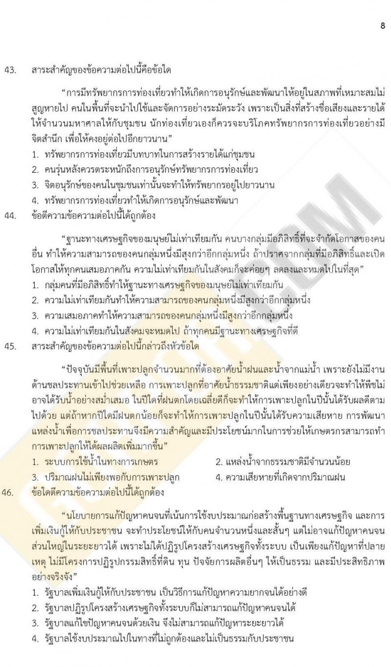 ข้อสอบภาค ก. ป.ตรี ป.โท ชุดที่ 11/2564